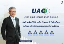 UAC คว้า CGR ระดับ 5 ดาว 8 ปีต่อเนื่อง