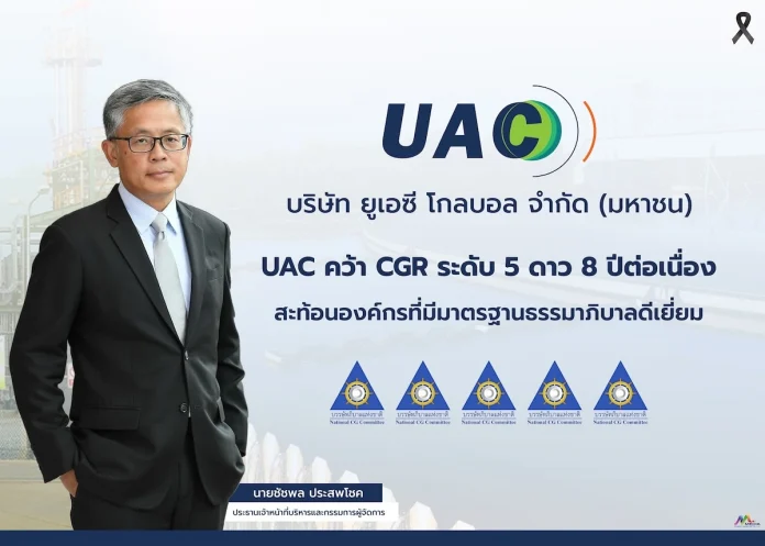UAC คว้า CGR ระดับ 5 ดาว 8 ปีต่อเนื่อง สะท้อนองค์กรที่มีมาตรฐานธรรมาภิบาลดีเยี่ยม