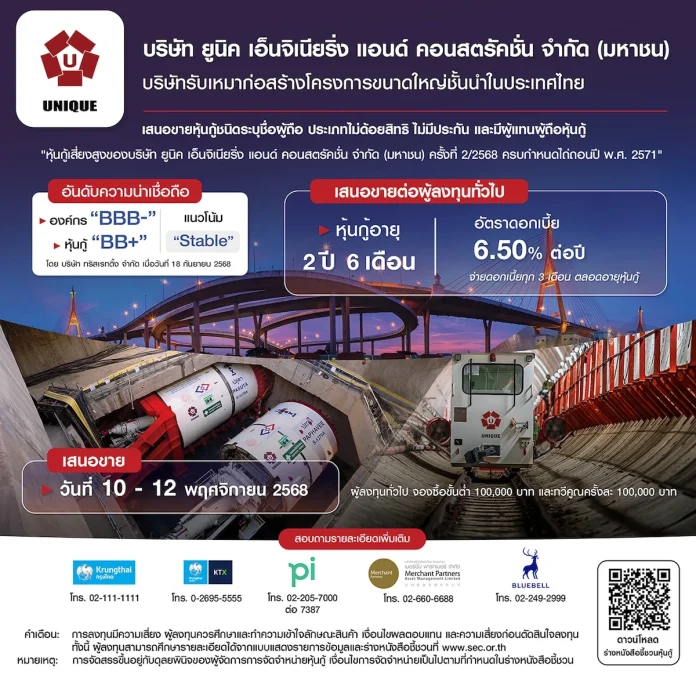 พร้อมแล้ว ! หุ้นกู้ UNIQ อายุ 2 ปี 6 เดือน ดอกเบี้ย 6.50% ต่อปี เสนอขายผู้ลงทุนทั่วไป 10 - 12 พ.ย.นี้