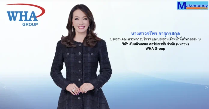 นางสาวจรีพร จารุกรสกุล ประธานคณะกรรมการบริหาร และประธานเจ้าหน้าที่บริหารกลุ่ม บริษัท ดับบลิวเอชเอ คอร์ปอเรชั่น จำกัด (มหาชน) WHA Group