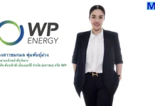 WP แย้ม Q4/68 ผลงานสดใส เน้นกลยุทธ์การตลาดครบวงจร