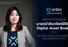 ออร์บิกซ์ ได้ใบอนุญาต Digital Asset Broker ขยายสู่แพลตฟอร์มสินทรัพย์ดิจิทัลระดับโลก