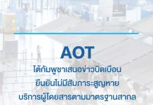 AOT โต้กัมพูชาเสนอข่าวบิดเบือน ยันไม่มีสัมภาระสูญหาย-บริการผู้โดยสารตามมาตรฐานสากล