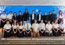 AWC จับมือม.ศิลปากร ดันโครงการ The Art & Design Competition 2025