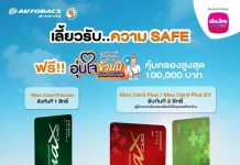 เมืองไทยประกันชีวิต จับมือ AUTOBACS มอบความอุ่นใจรับปีใหม่ ผ่าน “กรมธรรม์ประกันภัยอุ่นใจข้ามปี”