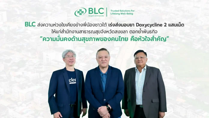 BLC ส่งความห่วงใยเคียงข้างพี่น้องชาวใต้ เร่งส่งมอบยา Doxycycline 2 แสนเม็ด ให้แก่ สสจ.สงขลา ตอกย้ำพันธกิจ “ความมั่นคงด้านสุขภาพของคนไทย คือหัวใจสำคัญ”