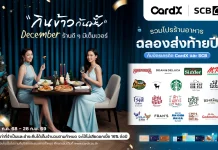CardX ส่งแคมเปญ “กินข้าวกันมั๊ย December” อัดโปรร้านดัง ลดแรง–เครดิตเงินคืนรวมสูงสุด 31% รับปลายปี
