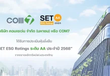 COM7 คว้าหุ้นยั่งยืน SET ESG Ratings 2568 ระดับ “AA” ต่อเนื่องเป็นปีที่ 2