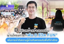 D ขับเคลื่อนโครงการ “ฟันD ชีวิตFUN” สร้างรอยยิ้มสู่พื้นที่ห่างไกล