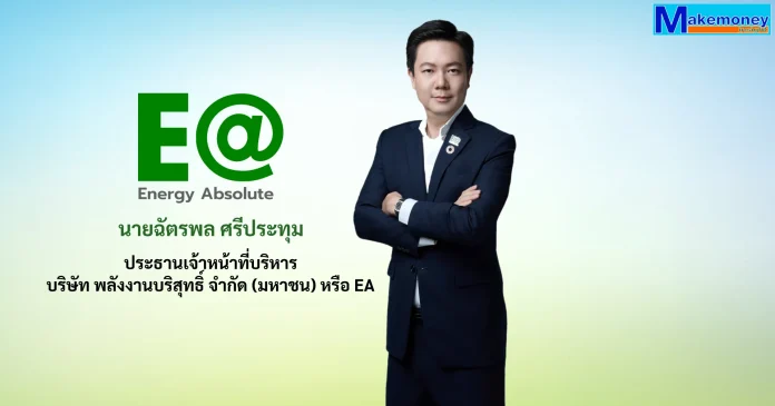 นายฉัตรพล ศรีประทุม ประธานเจ้าหน้าที่บริหาร บริษัท พลังงานบริสุทธิ์ จำกัด (มหาชน) หรือ EA