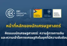 EBC จับมือกับมหาวิทยาลัยออกซ์ฟอร์ด ถอดรหัสสัญญาณลึกธนาคารกลาง ชี้ทิศตลาดการเงิน