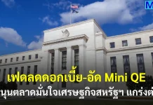 เฟดลดดอกเบี้ย-อัด Mini QE หนุนตลาดมั่นใจเศรษฐกิจสหรัฐฯ แกร่งต่อ