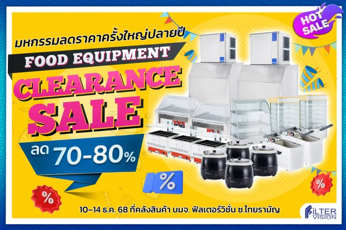 FVC เชิญช้อป จัดมหกรรม “Food Equipment Clearance Sale 2025” ขนทัพสินค้า ลดกระหน่ำสูงสุดถึง 80% ส่งท้ายปี