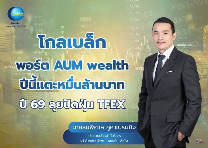 โกลเบล็ก โชว์พอร์ต AUM Wealth ปี 68 ทะยานแตะ 1 หมื่นลบ. ปี 69 เล็งปัดฝุ่นขับเคลื่อน TFEX ขยายโอกาสการเติบโต มั่นใจหากตลาดหุ้นไทย สร้างผลตอบแทนที่ดี นักลงทุนกลับมาคึกคัก