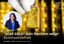 GCAP GOLD จับตา Nonfarm สหรัฐฯ ชี้ชะตาทองคำส่งท้ายปี