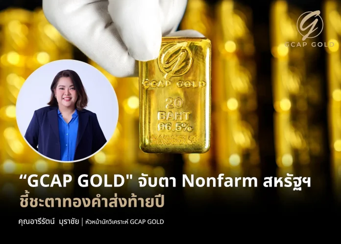 GCAP GOLD จับตา Nonfarm สหรัฐฯ ชี้ชะตาทองคำส่งท้ายปี