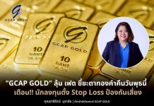 GCAP GOLD ชี้เฟดกำหนดทิศทองคืนนี้ แนะนักลงทุนตั้ง Stop Loss ลดความเสี่ยง