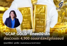 GCAP GOLD ชี้ทองปีม้าคึก ส่อแววแตะ 4,900 ดอลลาร์สหรัฐต่อออนซ์