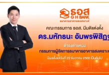 ธอส. แต่งตั้ง ดร.มหัทธนะ อัมพรพิสิฏฐ์ นั่งกรรมการผู้จัดการ มีผล 22 ธ.ค.