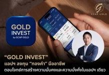 GOLD INVEST แอปฯ ลงทุน “ทองคำ” มืออาชีพ สร้างความมั่งคั่งในแอปฯ เดียว
