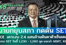 บล.กสิกรไทย: 12/12/68