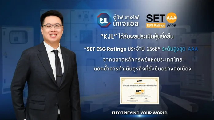 KJL ก้าวสู่มาตรฐานความยั่งยืนระดับสูงสุด คว้า SET ESG Ratings 2025 ระดับ AAA จากตลาดหลักทรัพย์ฯ