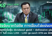 บล.กสิกรไทย: 03/12/68