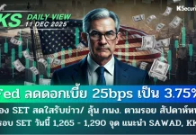 บล.กสิกรไทย: 11/12/68