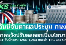 บล.กสิกรไทย: 17/12/68