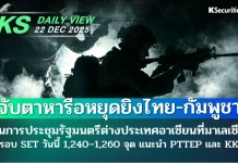บล.กสิกรไทย: 22/12/68