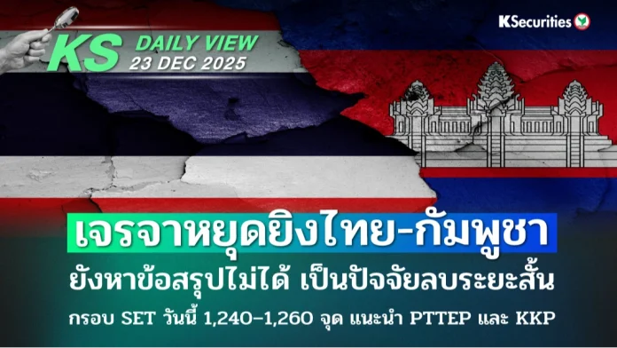 KS Daily View 23 ธ.ค. 2025