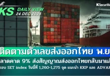 บล.กสิกรไทย: 24/12/68