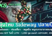 บล.กสิกรไทย: 25/12/68