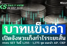 บล.กสิกรไทย: 26/12/68