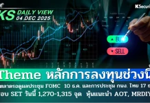 บล.กสิกรไทย: 04/12/68