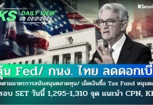 บล.กสิกรไทย: 08/12/68