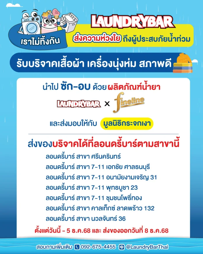 ลอนดรี้บาร์ ผนึกกำลัง ไฟน์ไลน์ เปิดจุดรับบริจาคเสื้อผ้า ชวนคนไทยร่วม “ซัก–อบ” ส่งมอบให้ มูลนิธิกระจกเงา เพื่อส่งต่อความห่วงใยถึงผู้ประสบภัยน้ำท่วม ภายใต้แนวคิด “เราไม่ทิ้งกัน”