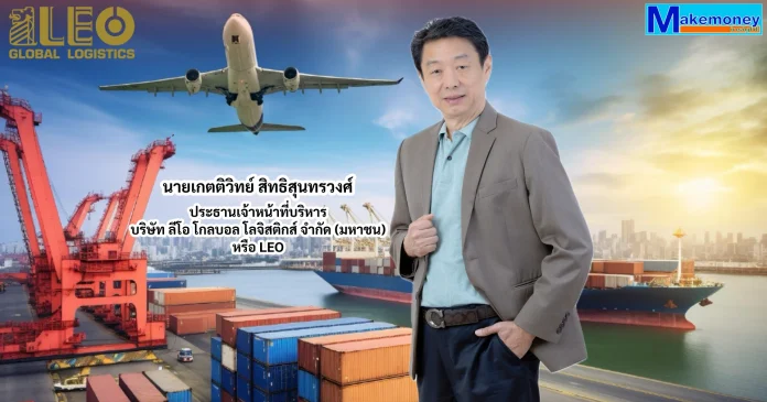 นายเกตติวิทย์ สิทธิสุนทรวงศ์ ประธานเจ้าหน้าที่บริหาร บริษัท ลีโอ โกลบอล โลจิสติกส์ จำกัด (มหาชน) หรือ LEO