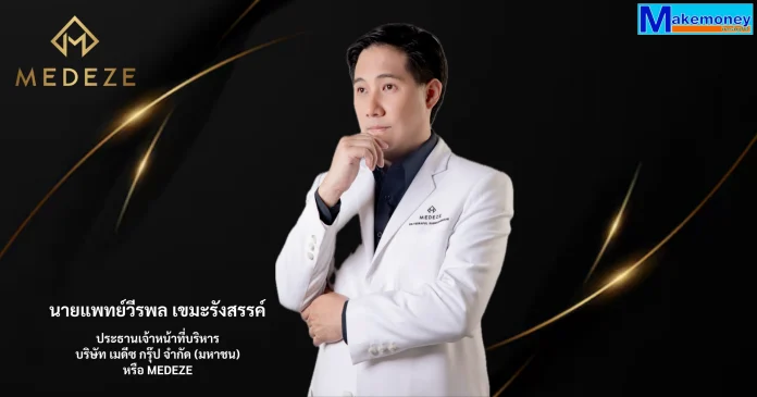 นายแพทย์วีรพล เขมะรังสรรค์ ประธานเจ้าหน้าที่บริหาร บริษัท เมดีซ กรุ๊ป จำกัด (มหาชน) หรือ MEDEZE นายแพทย์วีรพล เขมะรังสรรค์ ประธานเจ้าหน้าที่บริหาร บริษัท เมดีซ กรุ๊ป จำกัด (มหาชน) หรือ MEDEZE ผู้นำด้านธนาคารจัดเก็บสเต็มเซลล์ที่ได้รับการรับรองมาตรฐานระดับสากลและเป็นรายแรกและรายเดียวที่ผ่านมาตรฐานธนาคารเซลล์เป็นแห่งแรกในประเทศไทย