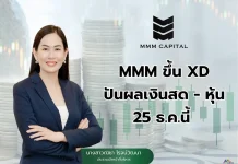 MMM ขึ้น XD ปันผลเงินสด–หุ้น 25 ธ.ค.นี้