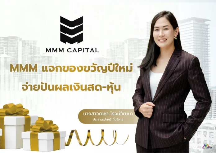 MMM เสิร์ฟข่าวดี แจกของขวัญปีใหม่ให้ผู้ถือหุ้น จ่ายปันผลเป็นเงินสด 0.10 บาทต่อหุ้น และปันผลเป็นหุ้น 10 : 1 จ่อทิ้งทวนคว้าโครงการใหม่ 1-2 ดีล ส่งท้ายปี