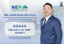 NER คว้า CGR ระดับ 5ดาว “ดีเลิศ” ต่อเนื่องปีที่ 5