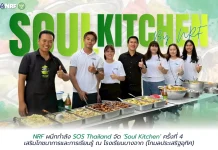 NRF ผนึกกำลัง SOS Thailand จัด ‘Soul Kitchen’ ครั้งที่ 4 เ
