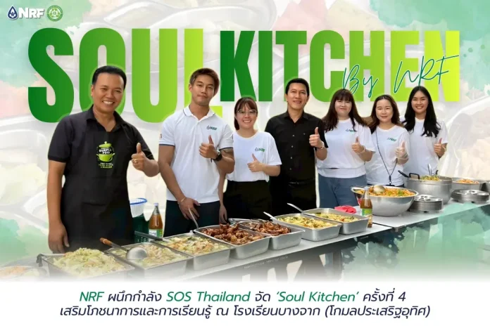 NRF ผนึกกำลัง SOS Thailand จัด ‘Soul Kitchen’ ครั้งที่ 4 เสริมโภชนาการและการเรียนรู้ ณ โรงเรียนบางจาก (โกมลประเสริฐอุทิศ)