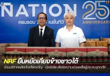 NRF มอบผลิตภัณฑ์พ่อขวัญ–ถุงยังชีพ ช่วยชาวใต้สู้วิกฤตน้ำท่วม
