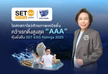 โอสถสภาโชว์ศักยภาพเหนือชั้น คว้าเรทติ้งสูงสุด “AAA” หุ้นยั่งยืน SET ESG Ratings 2025