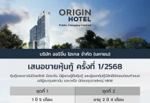 ออริจิ้น โฮเทล เปิดขายหุ้นกู้ชุดแรกปี 2568 ดอกเบี้ย 6.40–6.80% จอง 22–24 ธ.ค.นี้
