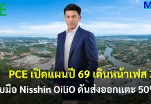 PCE เปิดแผนปี 69 เดินหน้าเฟส 3-จับมือ Nisshin OiliO ดันส่งออกแตะ 50%
