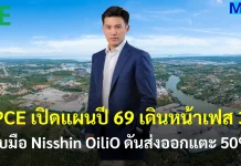 PCE เปิดแผนปี 69 เดินหน้าเฟส 3-จับมือ Nisshin OiliO ดันส่งออกแตะ 50%