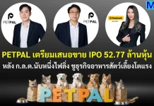 PETPAL เตรียมเสนอขาย IPO 52.77 ล้านหุ้น หลัง ก.ล.ต.นับหนึ่งไฟลิ่ง ชูธุรกิจอาหารสัตว์เลี้ยงโตแรง